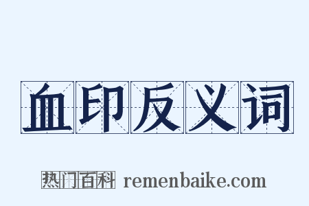血印反义词是什么意思的图片
